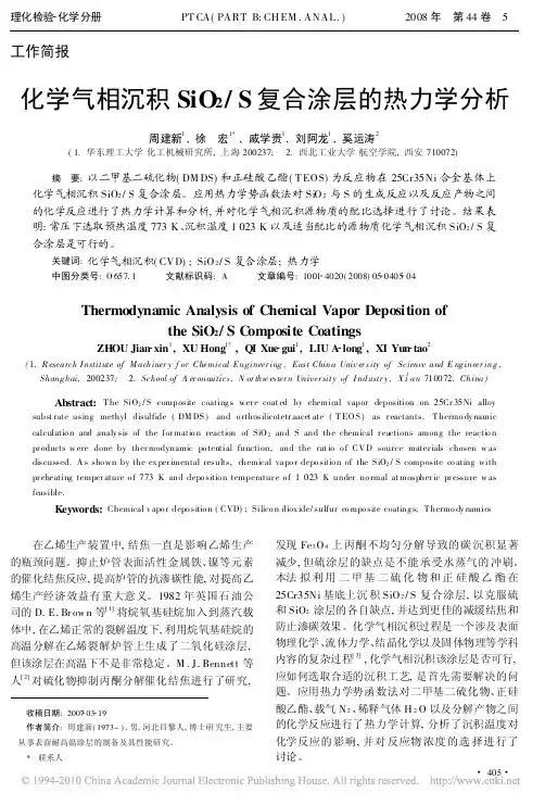 化学气相沉积SiO_2_S复合涂层的热力学分析