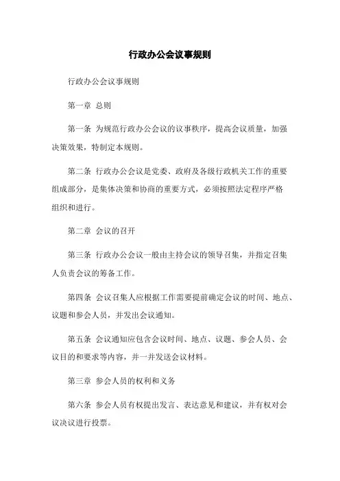 行政办公会议事规则