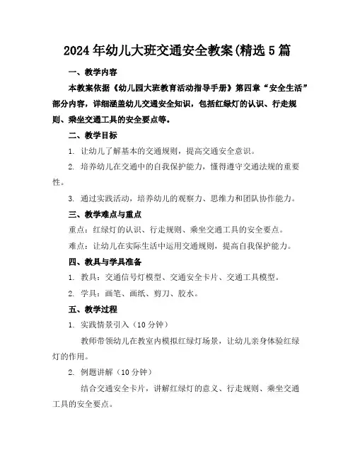 2024年幼儿大班交通安全教案(精选5篇