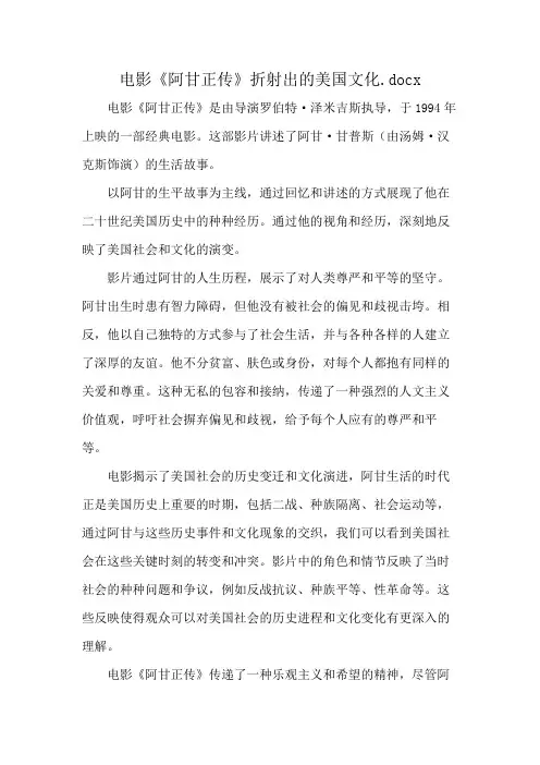 电影《阿甘正传》折射出的美国文化.docx