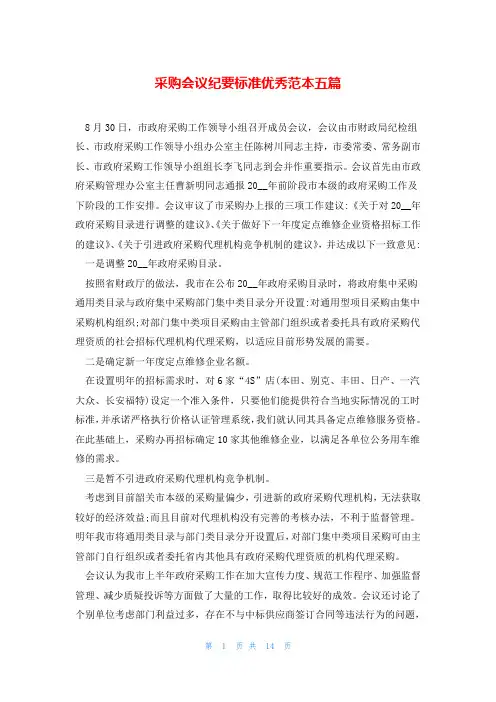 采购会议纪要标准优秀范本五篇