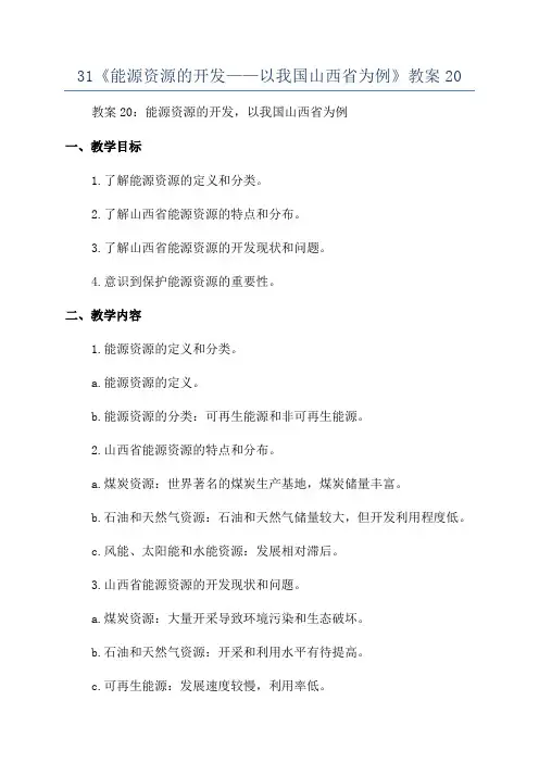 31《能源资源的开发——以我国山西省为例》教案20