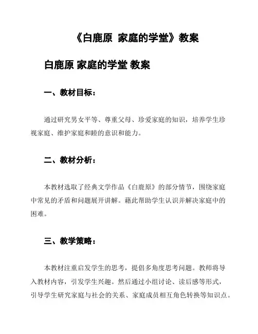 《白鹿原  家庭的学堂》教案