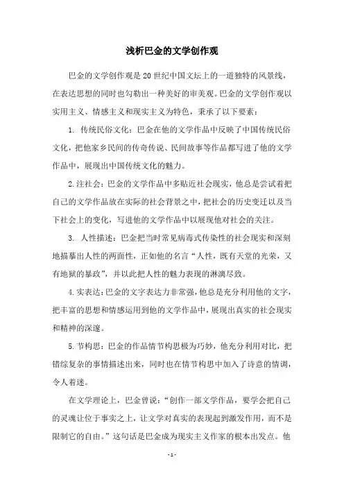 浅析巴金的文学创作观