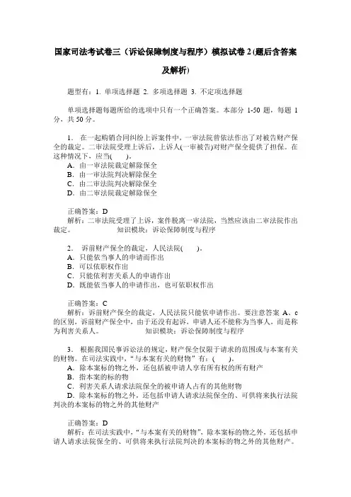 国家司法考试卷三(诉讼保障制度与程序)模拟试卷2(题后含答案及解析)