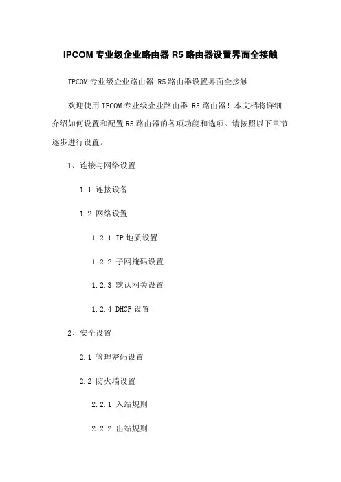 IPCOM专业级企业路由器 R5路由器设置界面全接触