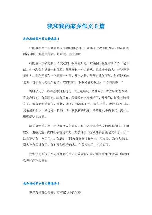 我和我的家乡作文5篇