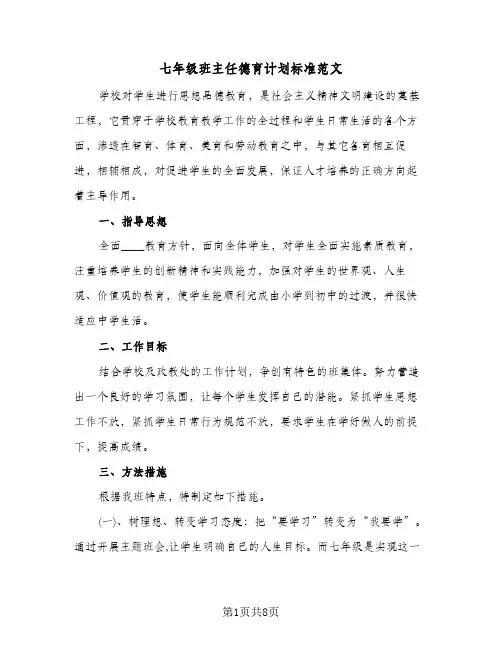 七年级班主任德育计划标准范文(三篇)