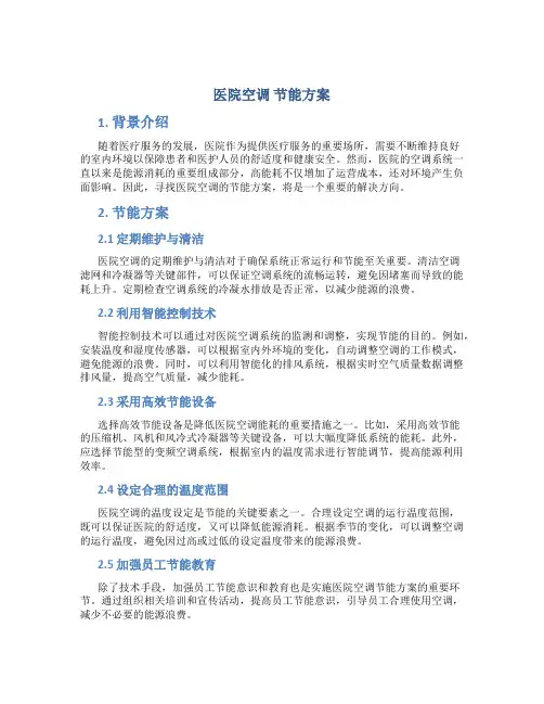 医院空调 节能方案