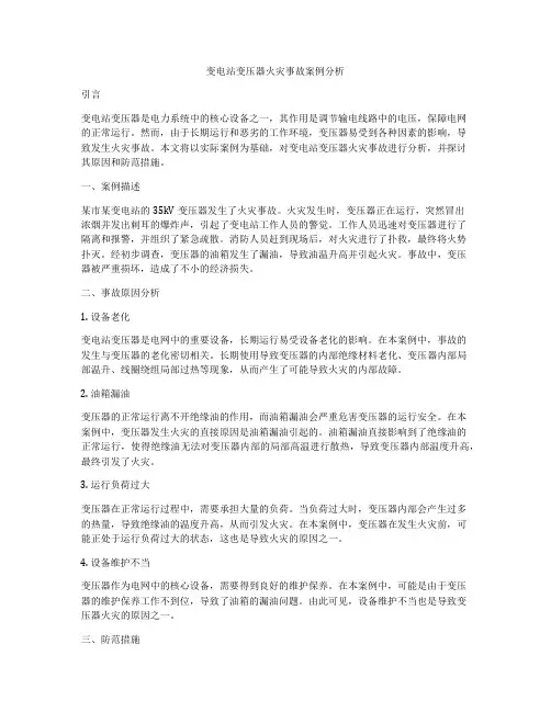 变电站变压器火灾事故案例分析