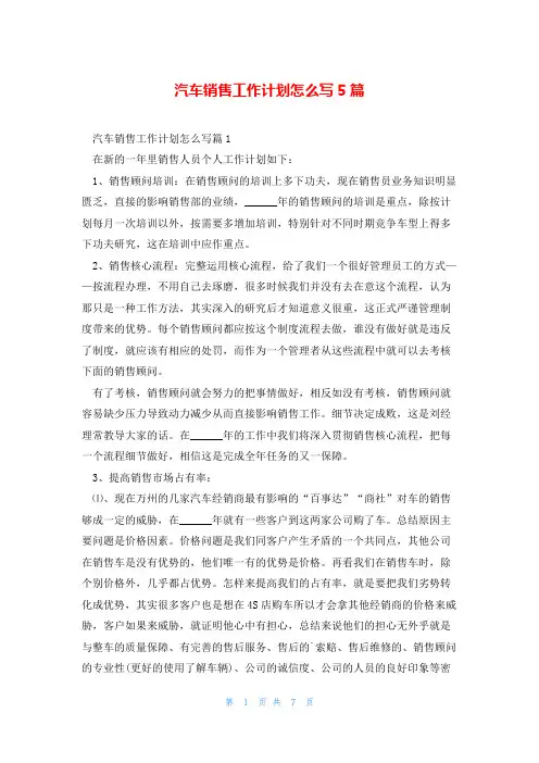 汽车销售工作计划怎么写5篇