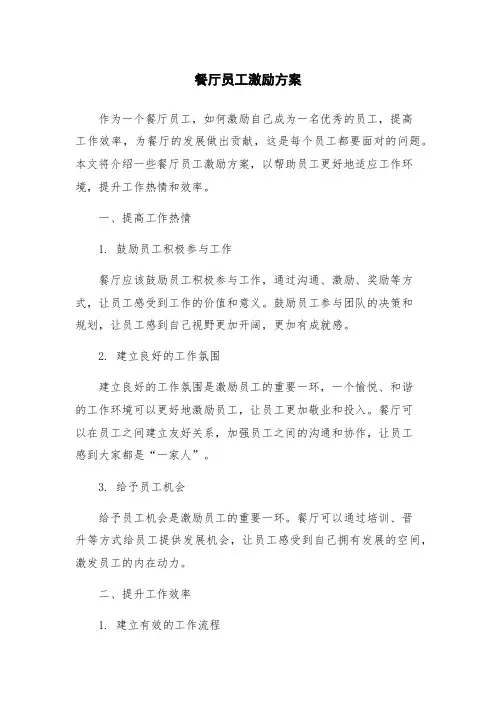 餐厅员工激励方案