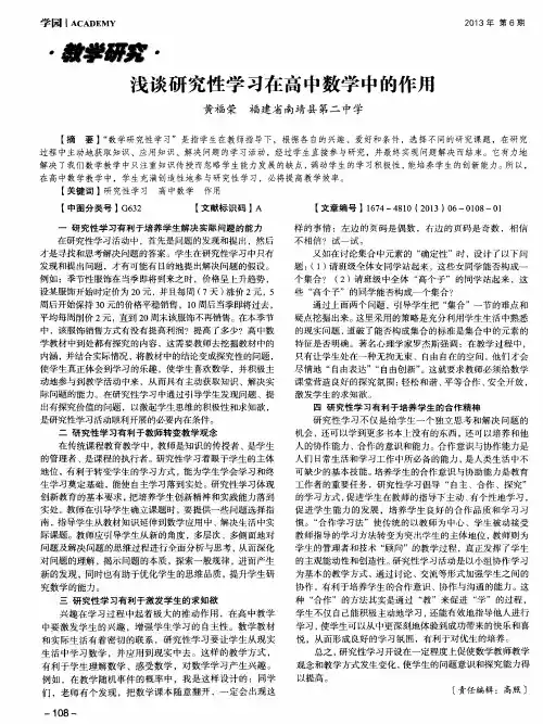 浅谈研究性学习在高中数学中的作用