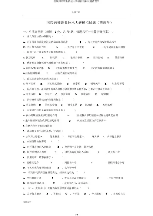 医院药师职业技能大赛模拟精彩试题药理学