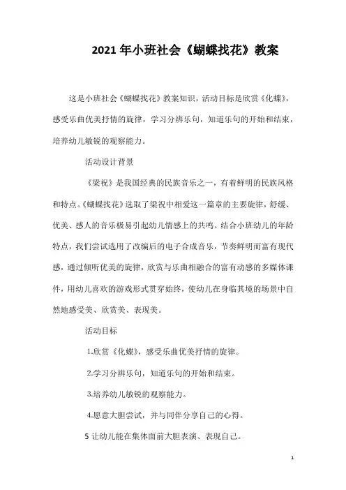 (优秀课件)-2021年小班社会《蝴蝶找花》教案