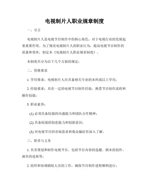 电视制片人职业规章制度