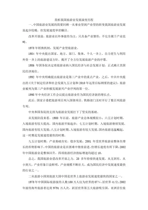 最新-简析我国旅游业发展演变历程 精品