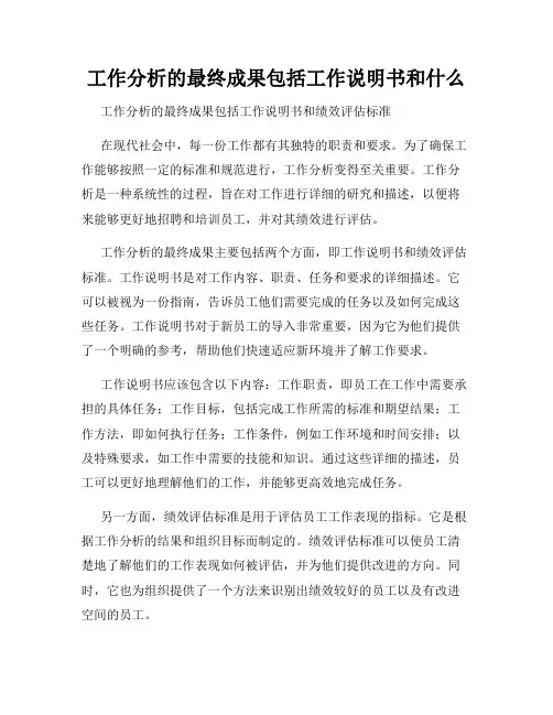 工作分析的最终成果包括工作说明书和什么