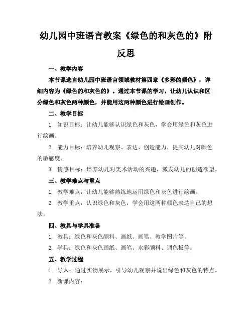 幼儿园中班语言教案《绿色的和灰色的》附反思
