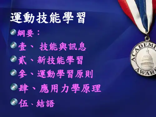 运动技能学习资料