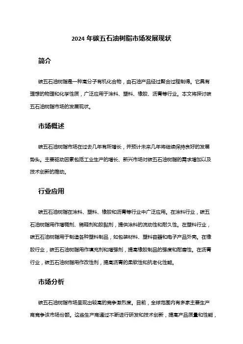 2024年碳五石油树脂市场发展现状