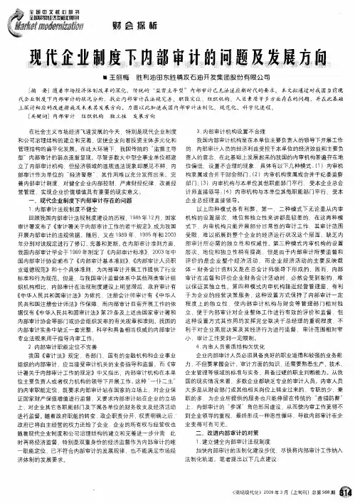 现代企业制度下内部审计的问题及发展方向