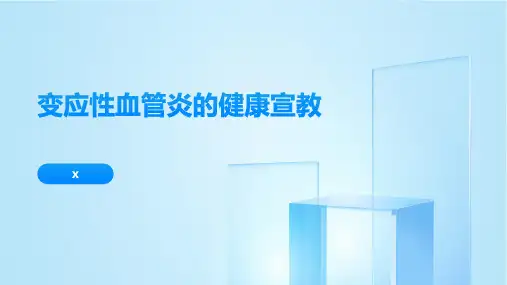 变应性血管炎的健康宣教