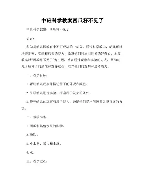 中班科学教案西瓜籽不见了
