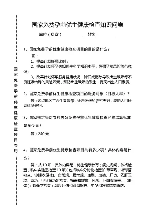 国家 孕前优生健康检查知识问卷答案