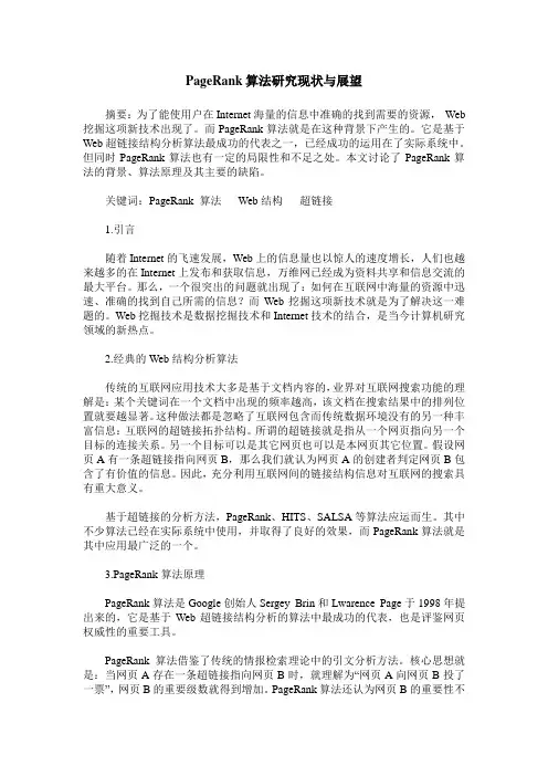 PageRank算法研究现状与展望