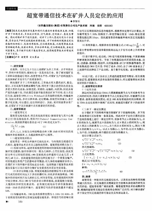 超宽带通信技术在矿井人员定位的应用