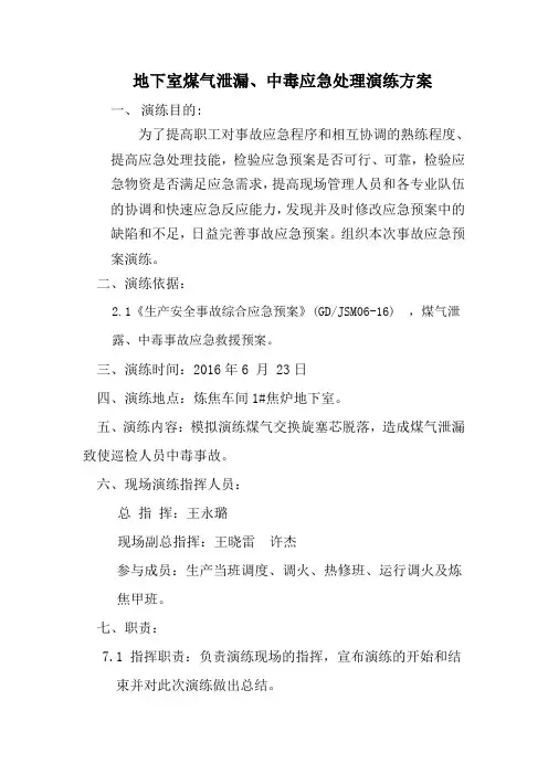 炼焦车间地下室煤气泄露中毒事故演练