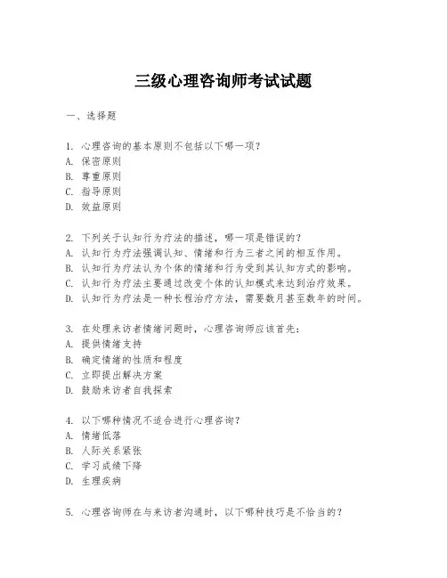 三级心理咨询师考试试题