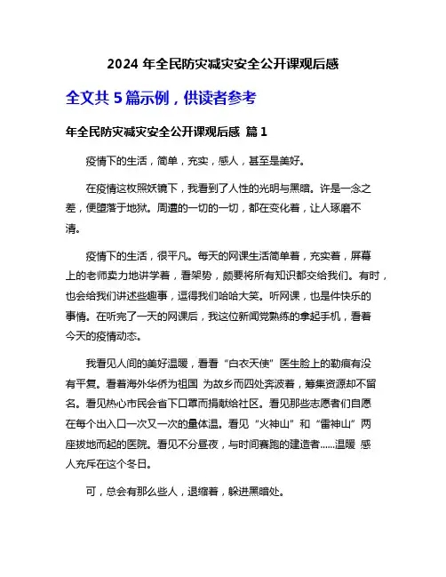 2024年全民防灾减灾安全公开课观后感