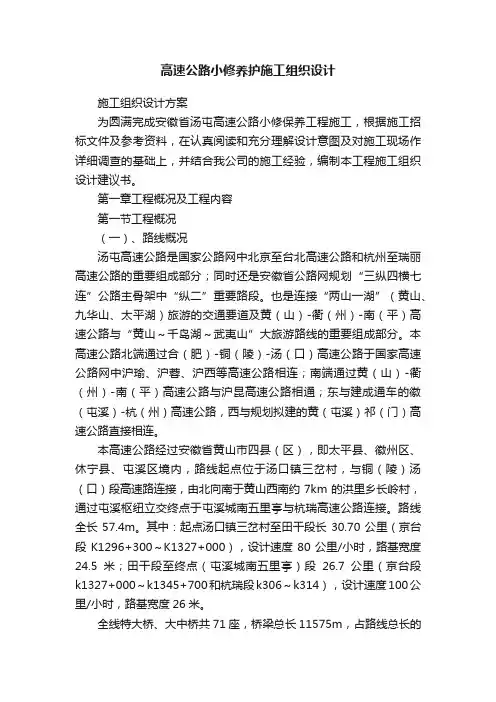 高速公路小修养护施工组织设计