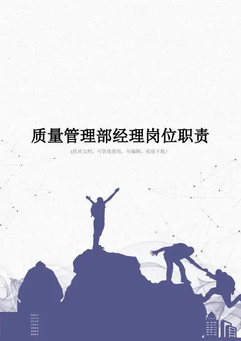 质量管理部经理岗位职责完整