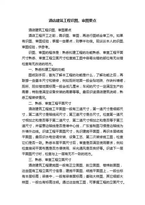 酒店建筑工程识图、审图要点