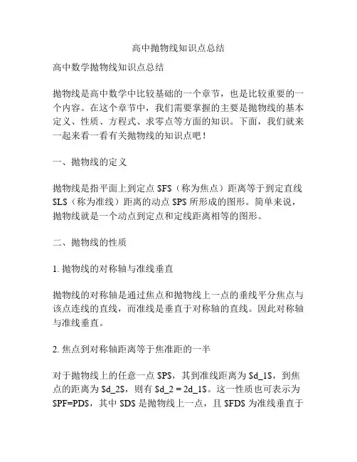 高中抛物线知识点总结
