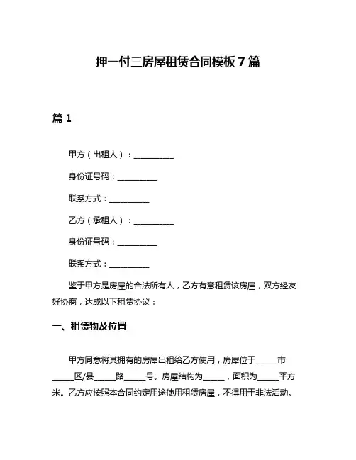 押一付三房屋租赁合同模板7篇