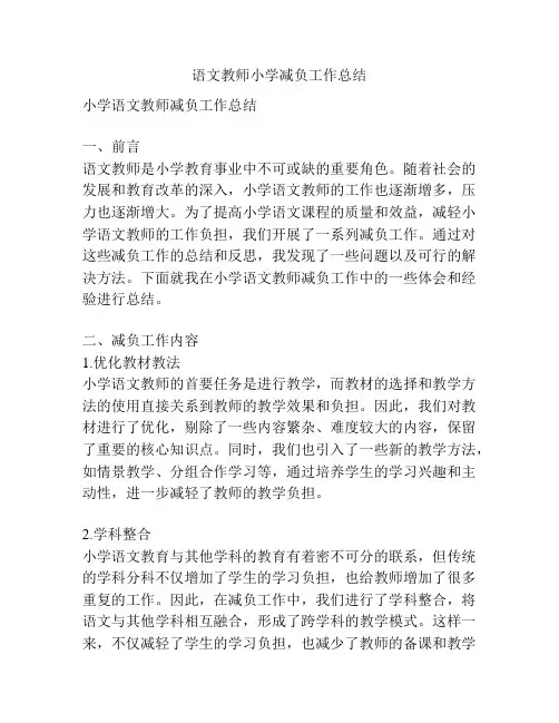语文教师小学减负工作总结