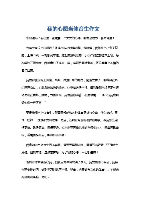 我的心愿当体育生作文