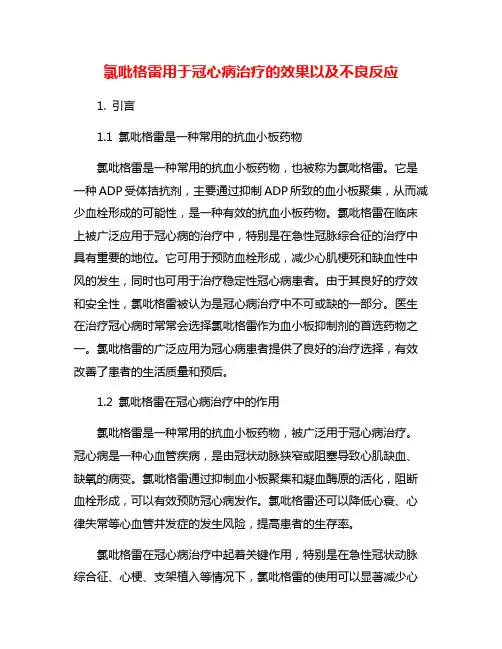 氯吡格雷用于冠心病治疗的效果以及不良反应