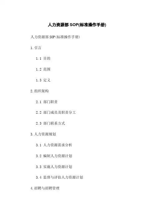 人力资源部SOP(标准操作手册)