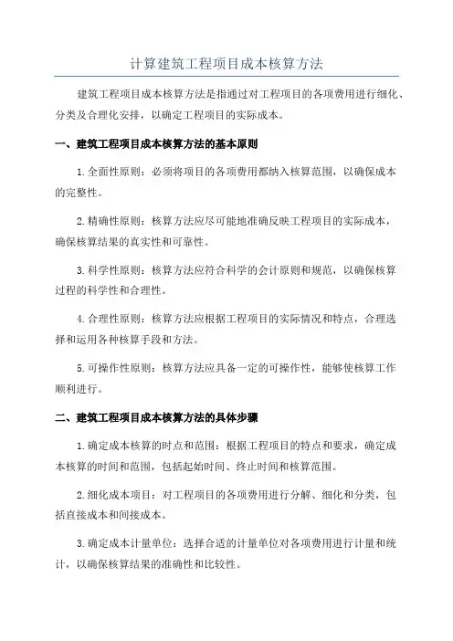 计算建筑工程项目成本核算方法