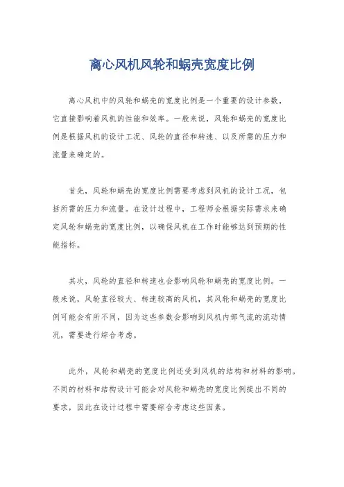 离心风机风轮和蜗壳宽度比例