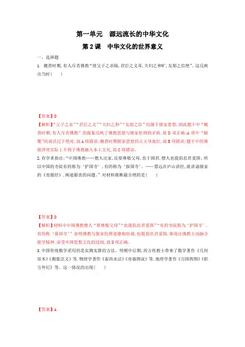 高中新教材统编版历史选择性必修3试题第2课 中华文化的世界意义