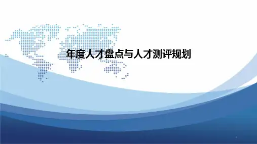 年度人才盘点与人才测评规划