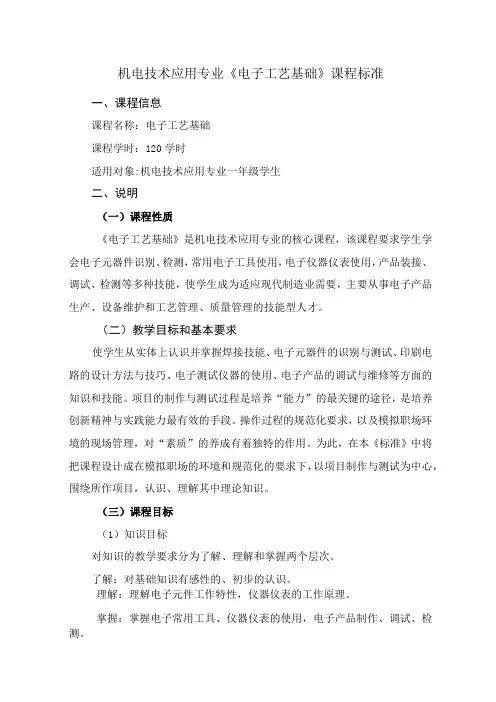 机电技术应用专业电子工艺基础课程标准
