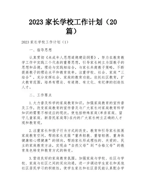 2023家长学校工作计划(20篇)