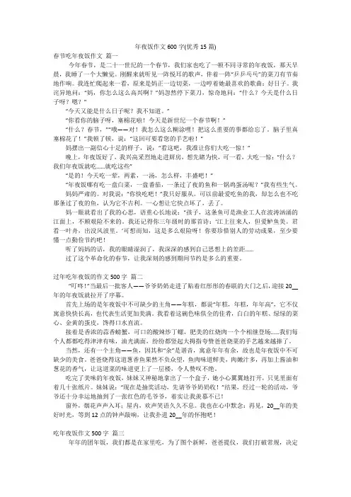 年夜饭作文600字(优秀15篇)
